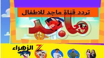 تردد قناة ماجد علي النايل سات والعرب سات