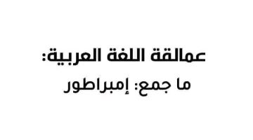 السؤال الذي حير العالم وعجز عنه الكثير .. ما هو جمع كلمة [ إمبراطور ] في اللغة العربية؟؟