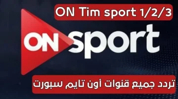 فوراً أضبط الآن .. تردد قناة اون تايم سبورت الجديد 2024 On Time Sport