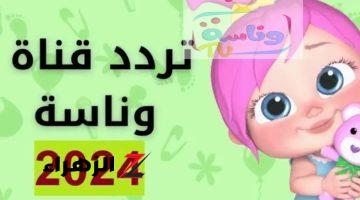 “لولو يا لولو” تردد قناة وناسة بيبي 2024 أفضل أفلام الكارتون لأطفالك على نايل سات شغالة 24 ساعة