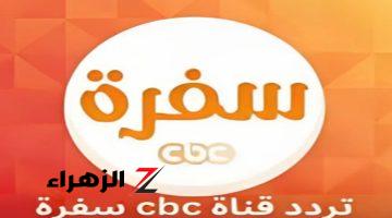 وصفات طبخ جديدة يوميا مع تردد قناة سي بي سي سفرة الجديد 2024 على النايل سات CBC Sofra TV