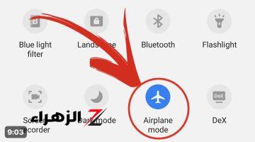 احذرو.. مالذي يحدث لهاتفك المحمول عند تشغيل وضع الطيران.. إعرفلك معلومة جديدة