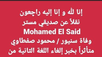 “إنا لله وإنا إليه راجعون” .. وفاة مدرس لغة إيطالية متأثرا بقرار ازالتها من مجموع الثانوية العامة.. بابا سنيور في ذمة الله!!