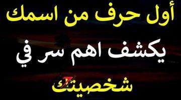 “من أول حرف في اسمك” اعرف شخصيتك… حياتك كلها هتبان في لحظة.. هتتصدم من الي هتقراه