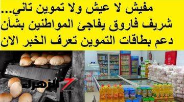 «مفيهاش هزار بجد!!».. قرار عاجل من التموين بإيقاف البطاقة “عيش وتموين” لهذه الفئات.. شوف نفسك لتكون منهم!