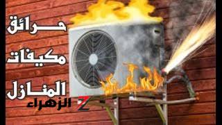 مفيهاش هزار على فكرة!!.. احذر القيام بهذه الأمور الخاطئة تسبب انفجار التكييف في لحظة.. ماترجعش تندم