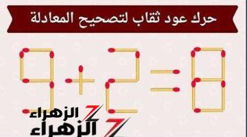 2% بس اللي عرفوا يحلوها.. حرك عود الثقاب واحد لكي تصبح المعادلة صحيحة امامك 15 ثانية .. تحدي العباقرة!!