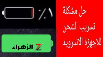 “معلومة من بتاع الصيانة بنفسه”.. طريقة سحرية للحفاظ على شحن موبايلك طول اليوم ومنع التسريب نهائيا .. هتنبهر لما تجربها !!!