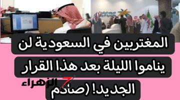 “صدمة غير متوقعه بكل المقاييس”.. المغتربين في السعودية لن ينامو الليلة بعد هذا القرار الجديد 2024.. يا رب حصل ايه بس؟؟