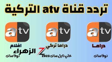 “بجودة عالية”.. اضبط تردد قناة ATV التركية لمشاهدة أقوى الدراما التركية 2024 على النايل وعرب سات