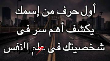 هتكشف المستخبي كله .. اول حرف من اسمك يكشف اهم الصفات في شخصيتك.. سر من اسرار اكبر علماء النفس!!