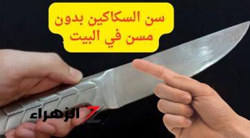 بمكون واحد بس.. طريقة سحرية لسن السكاكين في البيت.. هترجع حامية زي الموس!!