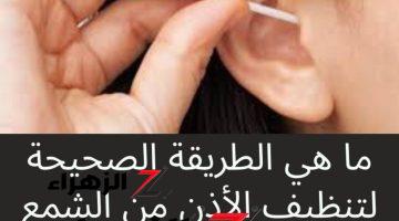 من غير ما تدفع ولا مليم.. أفضل طريقة لإخراج الشمع من الأذن بدون ألم .. في ثواني وبمكون واحد فقط!!