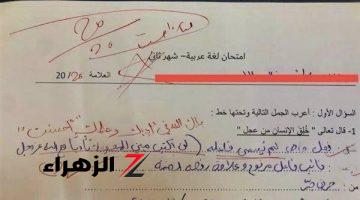 “بارك الله في من رباك”.. طالب أدهش الجميع بإجابته على سؤال في مادة اللغة العربية .. جاوب بطريقة أذهلت اللجنة وأبكت المصحح!!