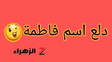 “عزه بيقولولها وزه”.. سر خطير وراء لماذا اسم فاطمه دلعه « بطة » وايه علاقتها بالبط؟.. هتتصدم من الإجابة!!