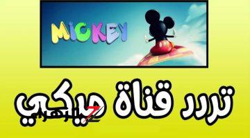 “نزلها وخلي العيال تتسلي”.. تردد قناة ميكي كيدز 2024 الجديد على نايل سات Mickey kids