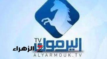 “نزلها وشوف احدث المسلسلات التركية”.. تردد قناة اليرموك Yarmouk TV الجديد 2024 .. هتشوف الجديد والحصرى!!