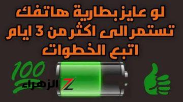 “عشان متعيطش في نص اليوم”.. إزاي تحافظ على شحن موبايلك طول اليوم.. استخدم الحيلة دي ومش هتحتاج شاحن لمدة ٧٢ ساعة!!