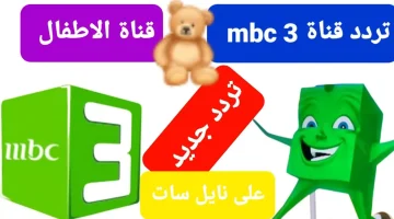 “كرتون ببلاش طول اليوم”.. تردد قناة MBC 3 الجديد على القمر الصناعي النايل سات.. استقبلها ناو!!