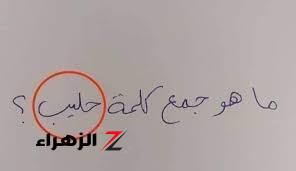 “ورينا شطارتك وجاوب”.. هل تعلم ما هو جمع كلمه “حليب” في اللغة العربية ..  إجابة أبكت جميع طلاب الثانوية العامة ..!