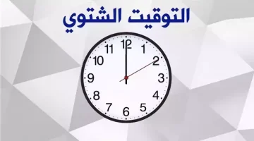 “جهز ساعتك دلوقتي!!” موعد عودة التوقيت الشتوي مصر 2024.. هنرجع 60 دقيقة من الزمن!!