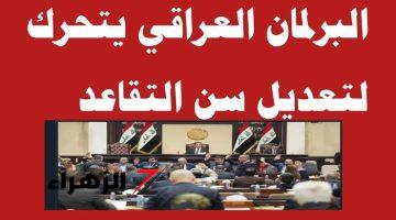 قانون العمل الجديد 2024.. قرار يسعد الموظفين بشأن مد سن التقاعد لـ65 عاما في العراق | تفاصيل