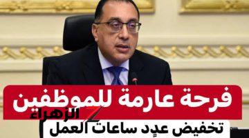 “مبروووك يا وش السعد – هتخلص شغلك بدري”.. رسميًا قرار «تخفيض ساعات العمل» للعاملين بالدولة في هذه الحالات