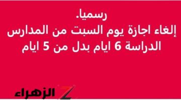 حقيقة إلغاء إجازة يوم السبت في المدارس.. بيان من التعليم يحسم الجدل!