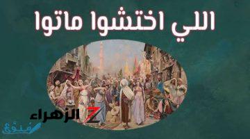 «اللى اختشوا ماتوا».. قصة المثل الشعبي الشهير