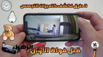 هيصوروك من غير هدوم.. استخدم تليفونك وكتشف وجود كاميرات بغرف تغيير الملابس والفنادق واي مكان