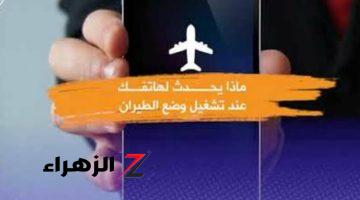 “مش هتصدق إلا لما تجربها”.. ماذا يحدث للهاتف عند تشغيل وضع الطيران؟ استخدامات بالكوم الأخيرة ستدهشك!!