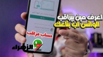 خلي بالك بيعرفوا كل حاجه عنك وانت مش داري!!.. هذه العلامات على حسابك في “واتساب” تعني أن جهازك مراقب هناك من يتجسس عليك