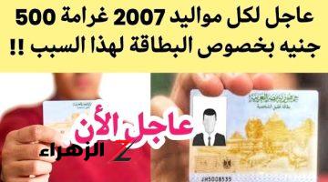 هترجع تندم يا جميل.. غرامة  مالية 500 جنيه لكل مواليد 2007 و 2008.. حذاري من هذه الحالة!!