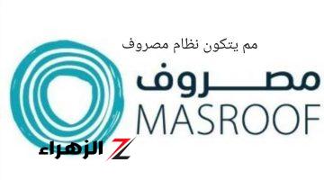 بعد إطلاقه .. مما يتكون  نظام “مصروف” لطلاب مدارس القطاع الخاص في المملكه العربيه السعوديه طالع التفاصيل 