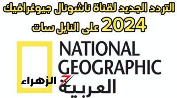 “عالم الحيوان”.. تردد قناة ناشيونال جيوغرافيك أبو ظبي 2024 على نايل سات لمتابعة البرامج الوثائقية