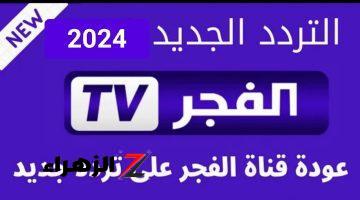 تردد قناة الفجر الجزائرية 2024 لمتابعة المسلسلات التركية على النايل سات