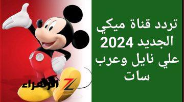 نزلها الآن.. استقبل تردد قناة ميكي كيدز الجديد 2024 لعرض كرتون ميكي ودلع اطفالك 