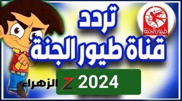 مفاجأة للأهل والأطفال.. تردد قناة طيور الجنة الجديد 2024 خلي عيالك يرقصون ويغنون بأجمل الأناشيد للأطفال أخبار حلوة لأولادك