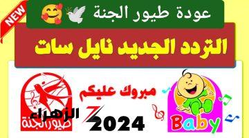 الحل الأمثل لترفيه أطفالك في المنزل.. تردد قناة طيور الجنة 2024 نايل سات لا تدع صغارك يفوتون أي حلقة من البرامج اللي تعجب أولادك