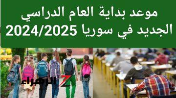 يا أهلا بالمدارس.. موعد بداية العام الدراسي الجديد في سوريا 2024/2025