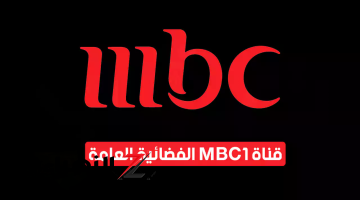 “نزلها الآن” .. تردد قناة MBC1 على النايل سات وعرب سات 2024 بجودة عالية .. تابع كل جديد