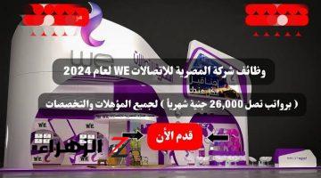 روح قدم بسرعه .. وظائف شركة المصرية للاتصالات WE لعام 2024 ( برواتب تصل 26,000 جنية شهريأ ) لجميع المؤهلات والتخصصات .. قدم الأن