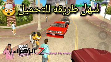 يا تري هتحارب مين الحكومة ولا المافيا.. كيفية تحميل لعبة Gta vice city جاتا فايس سيتي لأجهزة الأندرويد والآيفون تحديث سبتمبر