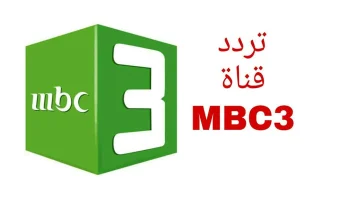 تردد قناة الاطفال MBC 3 الفضائية عبر النايل سات وعرب سات “اضبط الأن”