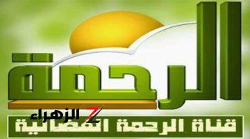 بضغطة يد.. استقبل تردد قناة الرحمة الجديد على النايل سات وأهم برامجها Al Rahma TV 2024