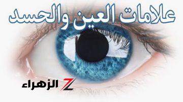 “العين جابته الأرض” .. علامات خطيرة اذا ظهرت عليك اعرف انك مصاب بالحسد والعين.. خلي بالك واعرف ازاي تعالج نفسك صح !!!