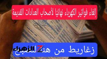 زغاريط من هنا للصبح في كل شوارع مصر!!.. قرار رسمي بإلغاء فواتير الكهرباء نهائيًا لأصحاب العدادات القديمة