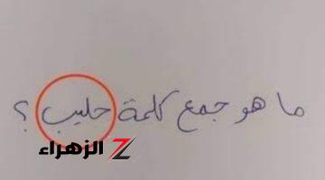 “ملايين الطلاب سقطوا بسببها” .. هل تعلم ماهو جمع كلمة حليب التي أثارت الجدل في امتحانات الثانوية العامة .. اعرف الإجابة قبل أي حد!!!