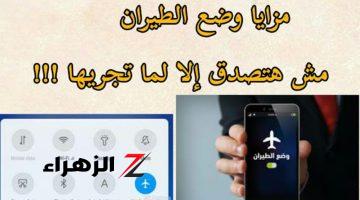 “هتندم ندم عمرك انك ماتعرفش أهميته” .. مزايا لا تتوقع حدوثها عند تفعيل وضع الطيران على تليفونك!!! .. جربه حالا !!