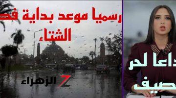 “الصيف هيخلص بدري” .. بيان عاجل من الأرصاد بانتهاء فصل الصيف وانقلاب جوي شتوي مليئ بالعواصف والأمطار الرعدية علي هذه البلدان في هذا الموعد .. الزمو بيتوتكم فورا